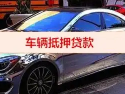 东兴汽车抵押借款的额度如何确定?