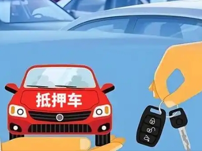 东兴不押车贷款怎么贷?东兴不押车哪里可以办理?